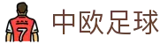 中欧足球 - (中国)榆林中欧足球咨询集团有限公司欢迎您